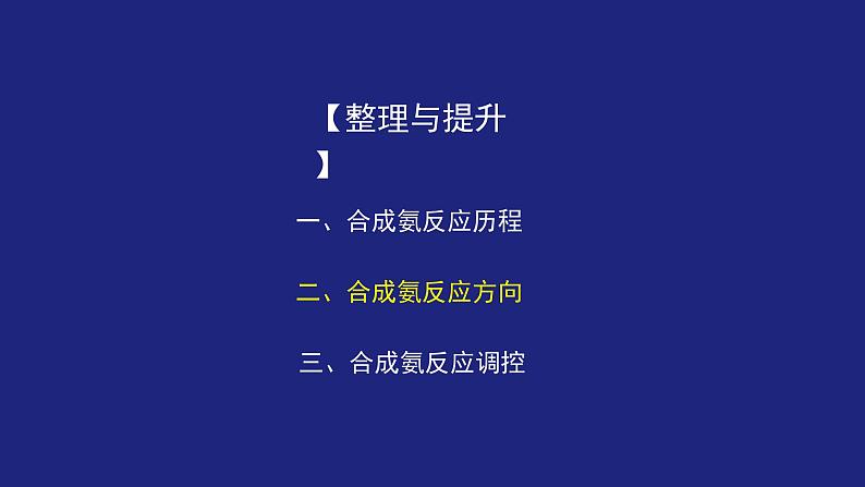 人教版高中化学选择性必修1第二章化学反应速率与化学平衡复习章整理与提升 课件第8页