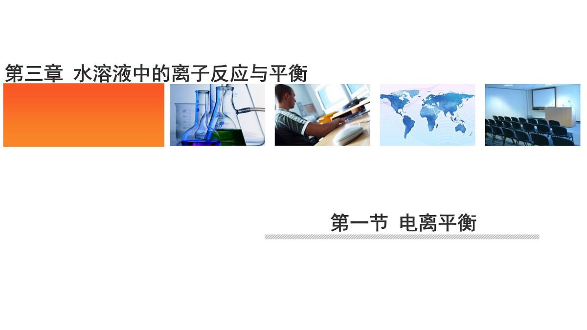 人教版高中化学选择性必修1《3-1 电离平衡》课件第1页