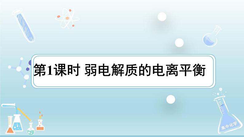 人教版高中化学选择性必修1  3-1《课时1 弱电解质的电离平衡》课件第1页