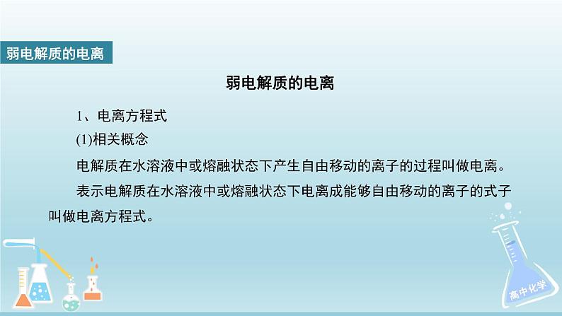 人教版高中化学选择性必修1  3-1《课时1 弱电解质的电离平衡》课件第8页