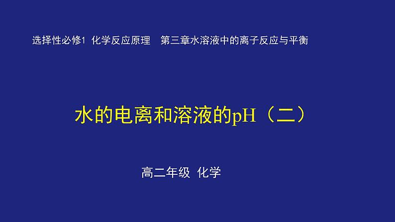 人教版高中化学选择性必修1  3-2-2 水的电离和溶液的pH（二） 课件第1页