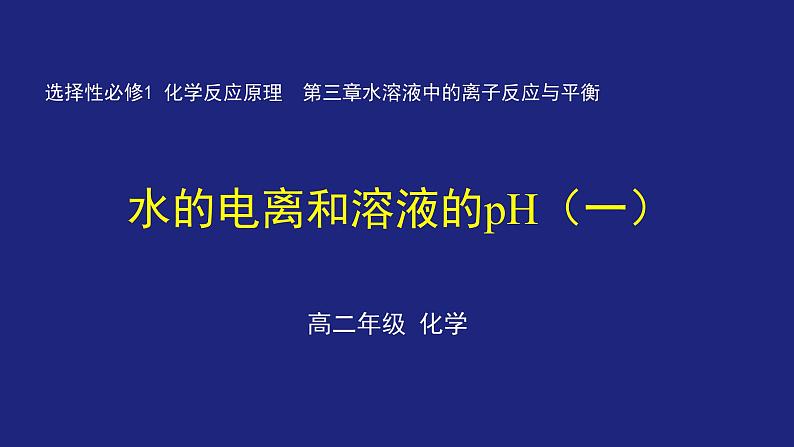 人教版高中化学选择性必修1  3-2-1 水的电离和溶液的PH（一） 课件第1页