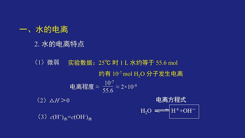 人教版高中化学选择性必修1  3-2-1 水的电离和溶液的PH（一） 课件第5页