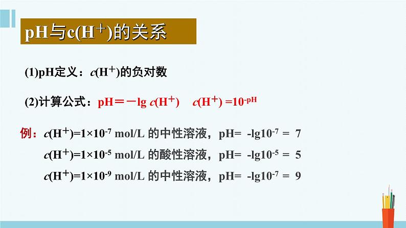 人教版高中化学选择性必修1《3-2-2  水的电离和溶液的PH(第2课时 溶液的PH)》课件第5页