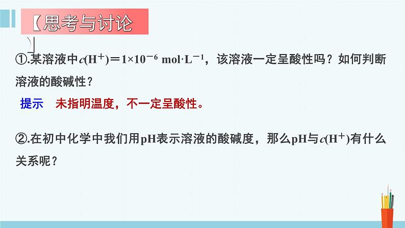 人教版高中化学选择性必修1《3-2-2  水的电离和溶液的PH(第2课时 溶液的PH)》课件第8页