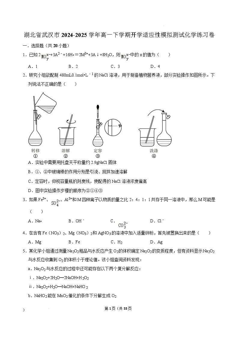 湖北省武汉市2024-2025学年高一下学期开学适应性模拟测试化学练习卷 Word版含解析第1页