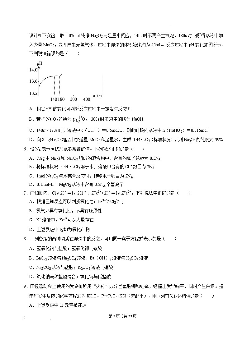 湖北省武汉市2024-2025学年高一下学期开学适应性模拟测试化学练习卷 Word版含解析第2页