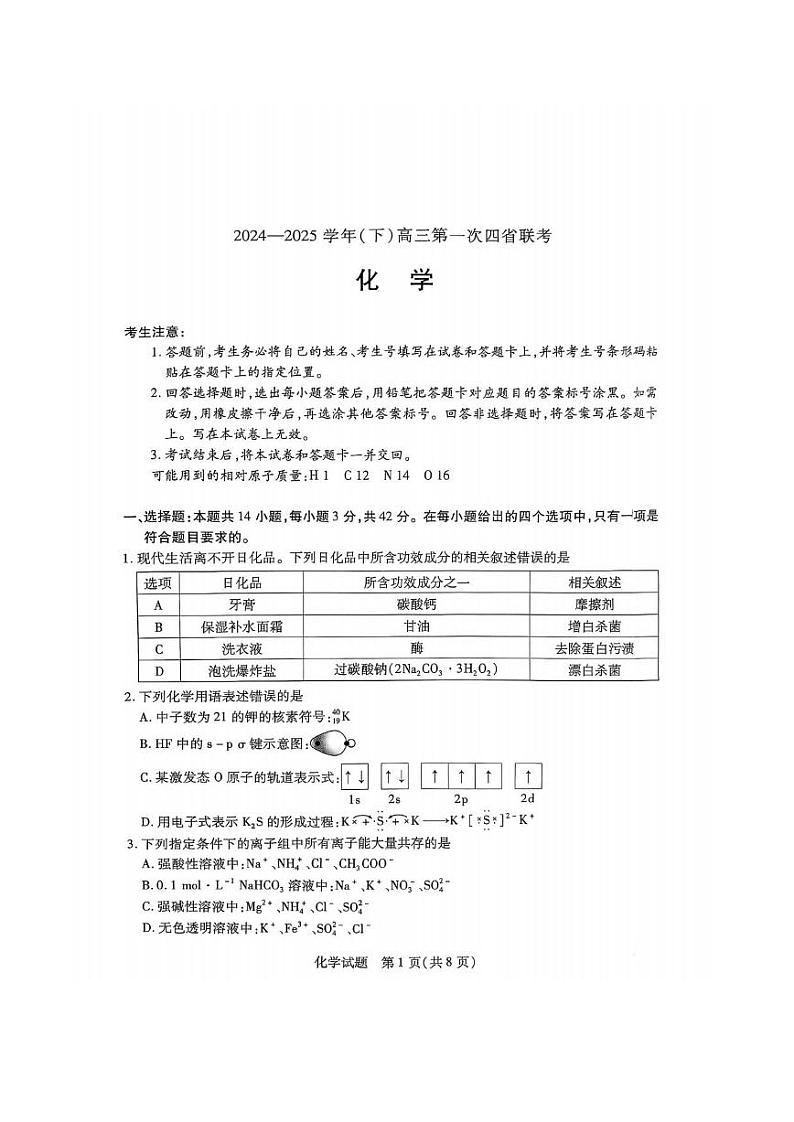 化学丨四省联考（陕晋青宁）天一大联考2025届高三下学期2月第一次大联考化学试卷及答案第1页