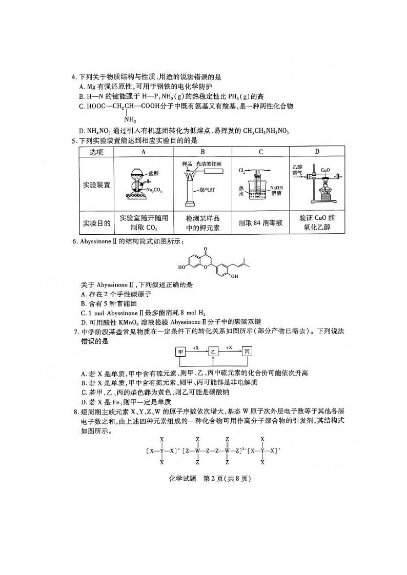 化学丨四省联考（陕晋青宁）天一大联考2025届高三下学期2月第一次大联考化学试卷及答案第2页