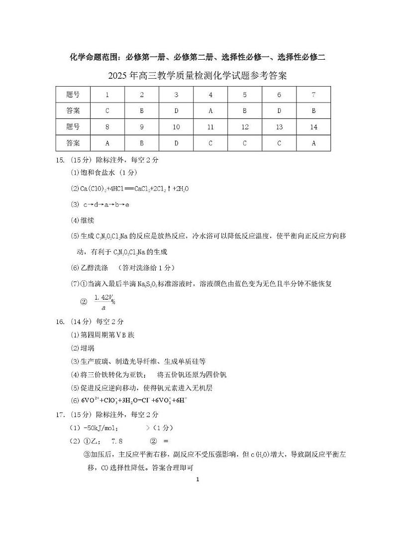 安徽省六安市2025届普通高中高三教学质量检测化学试卷 2025高三质量检测化学答案第1页