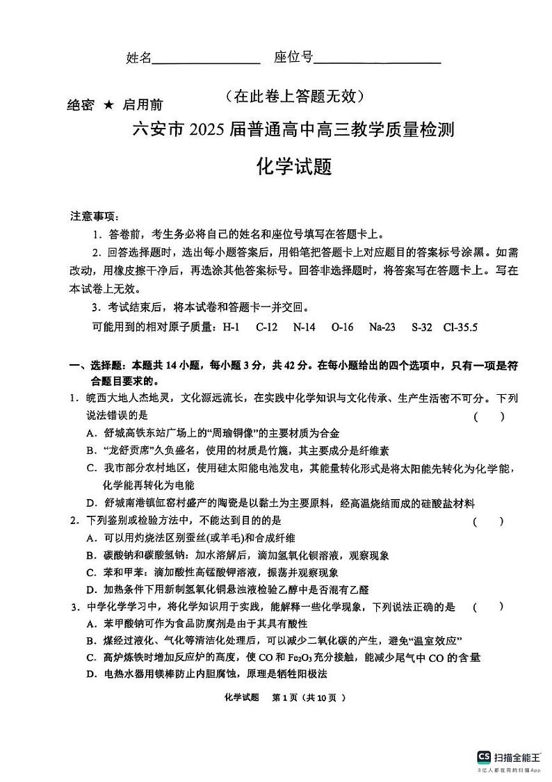 安徽省六安市2025届普通高中高三教学质量检测化学试卷第1页