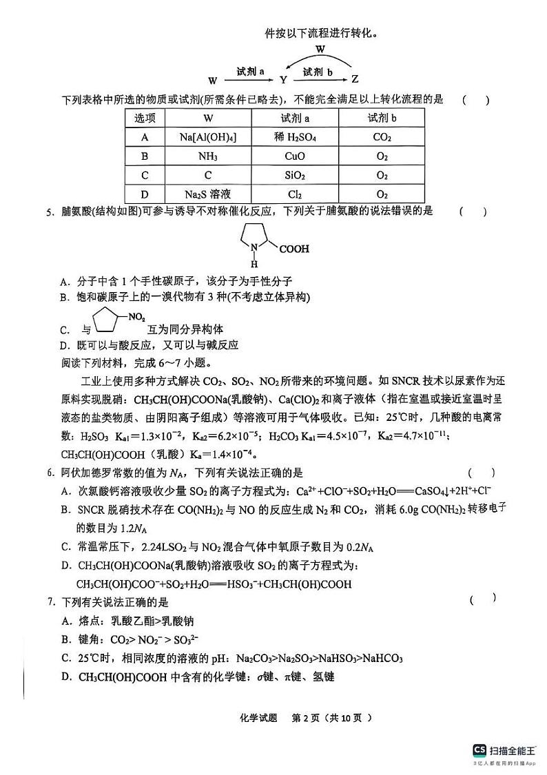 安徽省六安市2025届普通高中高三教学质量检测化学试卷第2页