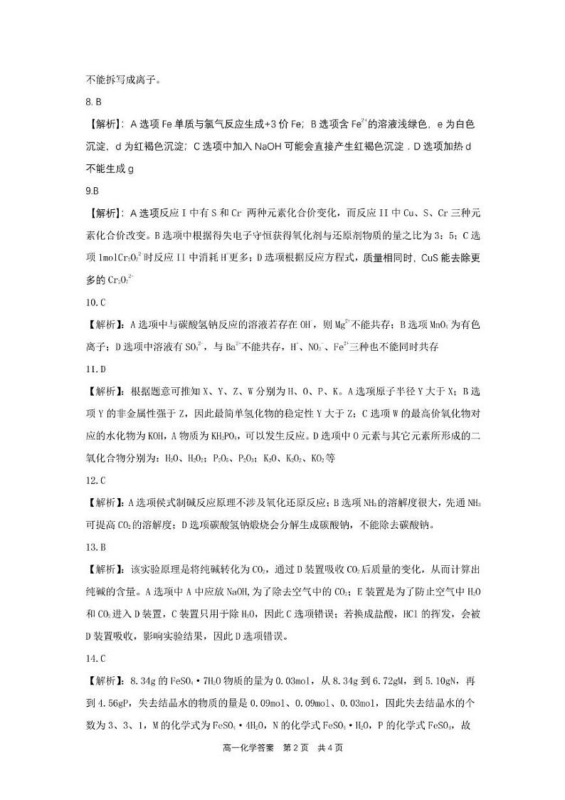 合肥六校联盟2024-2025学年第一学期期末联考高一年级化学 高一化学参考答案第2页