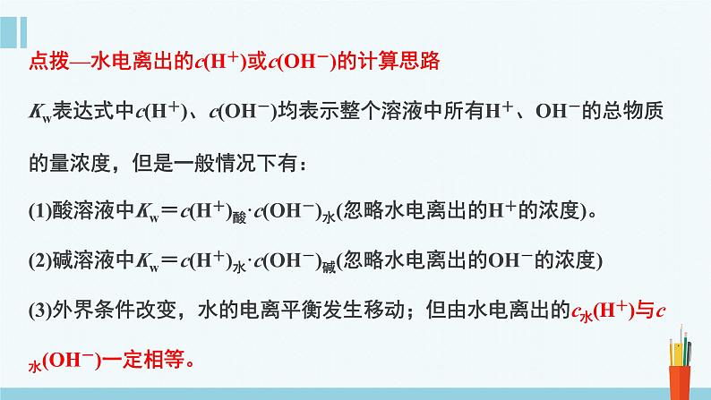 人教版高中化学选择性必修1  3-2《课时1 水的电离 溶液的酸碱性与pH》课件第8页