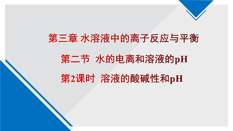 人教版高中化学选择性必修1  3-2《课时2 溶液的酸碱性和pH》课件第1页