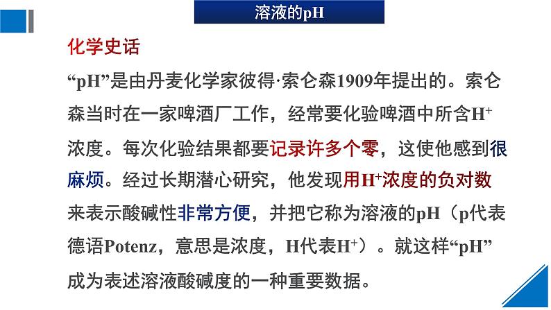 人教版高中化学选择性必修1  3-2《课时2 溶液的酸碱性和pH》课件第5页