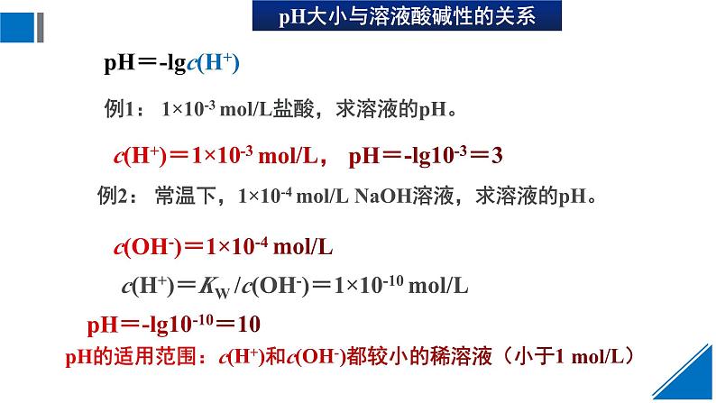 人教版高中化学选择性必修1  3-2《课时2 溶液的酸碱性和pH》课件第6页