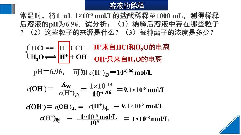 人教版高中化学选择性必修1  3-2《课时2 溶液的酸碱性和pH》课件第8页