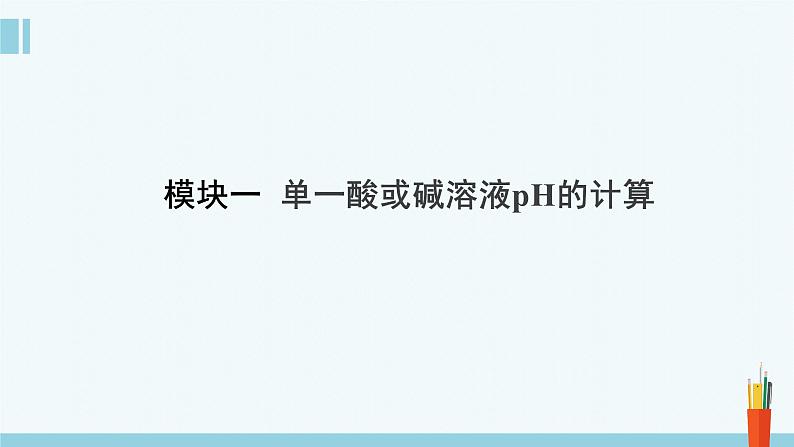 人教版高中化学选择性必修1  《3-2-2 pH计算》课件第3页