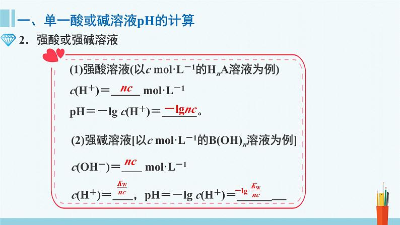 人教版高中化学选择性必修1  《3-2-2 pH计算》课件第6页