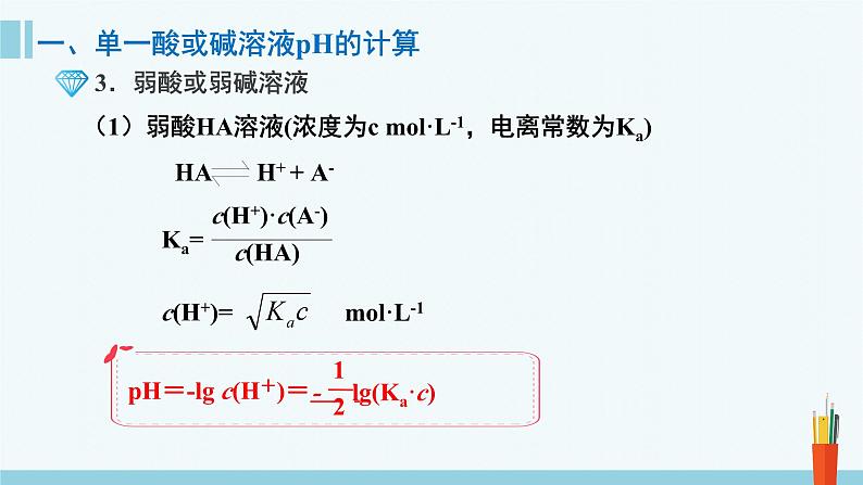 人教版高中化学选择性必修1  《3-2-2 pH计算》课件第7页