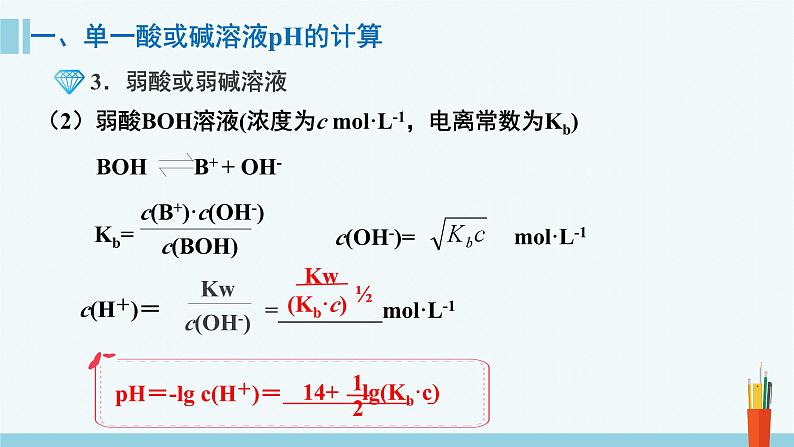 人教版高中化学选择性必修1  《3-2-2 pH计算》课件第8页