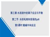 人教版高中化学选择性必修1  3-2《课时3 酸碱中和滴定》课件