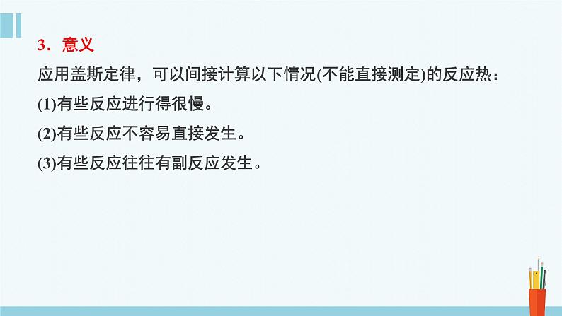 人教版高中化学选择性必修1 《1-2-1 盖斯定律及其应用》课件第8页