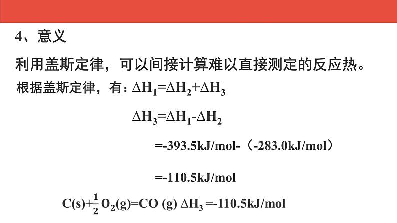 人教版高中化学选择性必修1 《1-2化学反应的热效应（第1课时 盖斯定律）》课件第8页