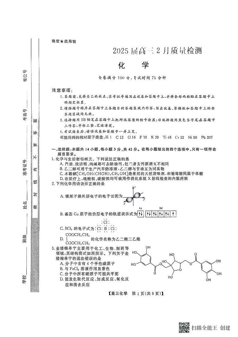 河南省金科大联考2024-2025学年高三下学期2月质量检测试题 化学 PDF版含解析第1页