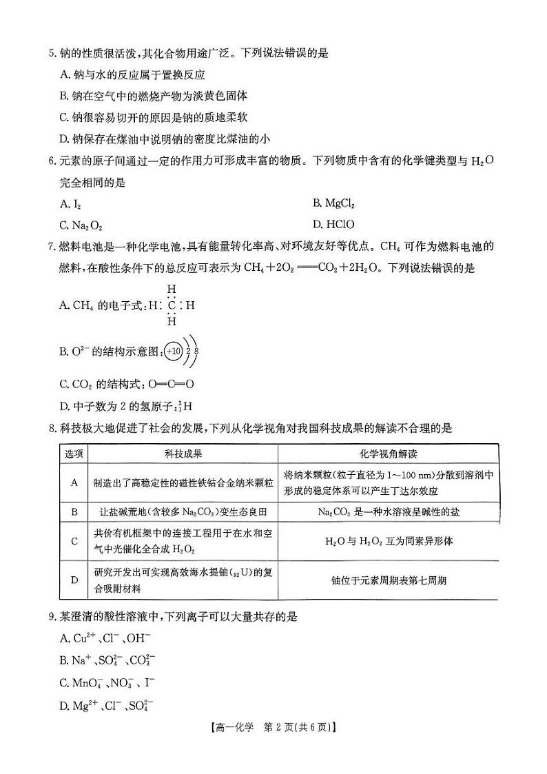 河南省名校大联考2024-2025学年高一下学期开学测试 化学 PDF版含解析第2页