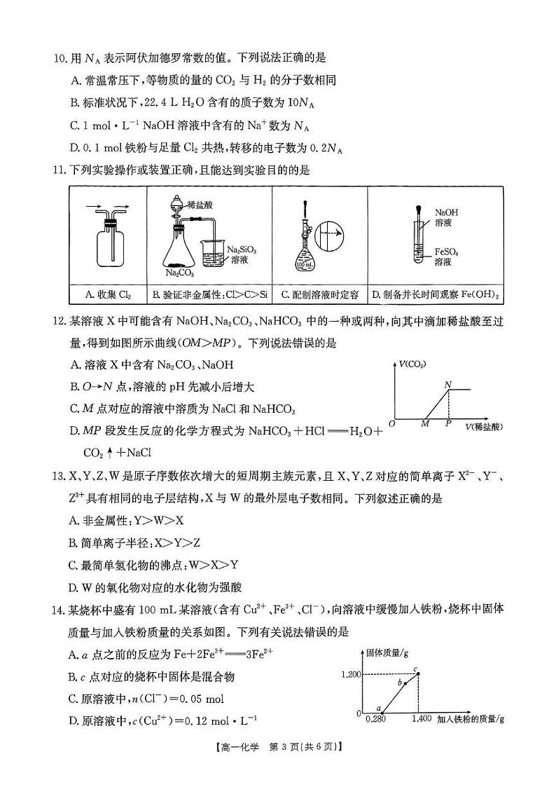 河南省名校大联考2024-2025学年高一下学期开学测试 化学 PDF版含解析第3页