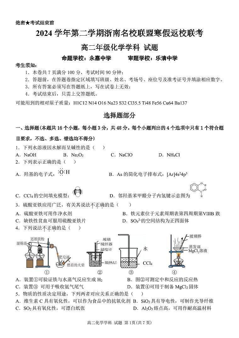 化学试卷-浙南名校联盟2024-2025高二寒假返校考【含答案】第1页