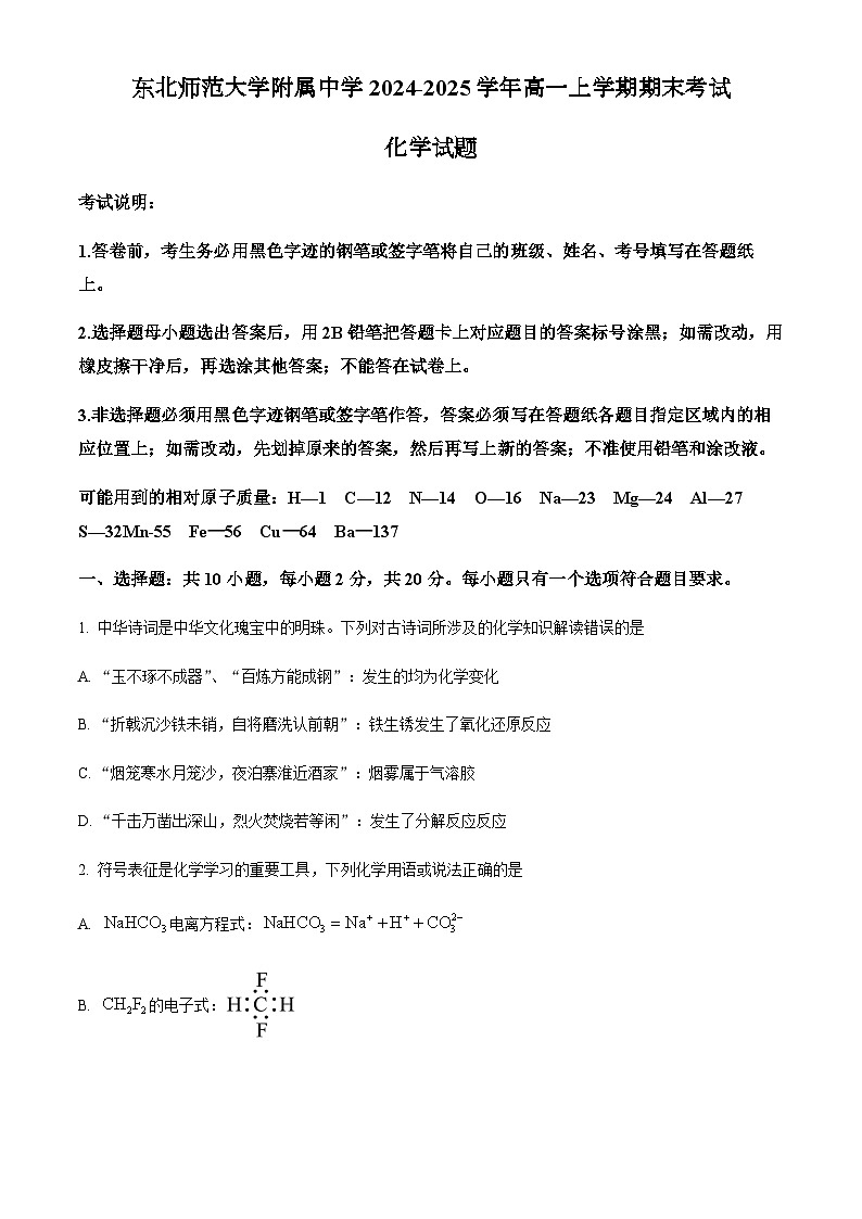 吉林省长春市东北师范大学附属中学2024-2025学年高一上学期期末考试化学试题（含答案）第1页