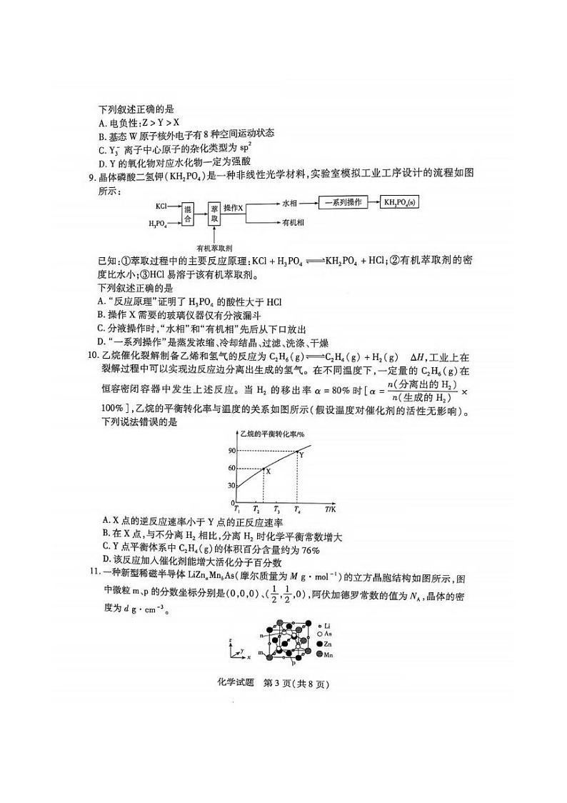 四省联考（陕晋青宁）2025届高三下学期2月天一大联考化学试卷第3页