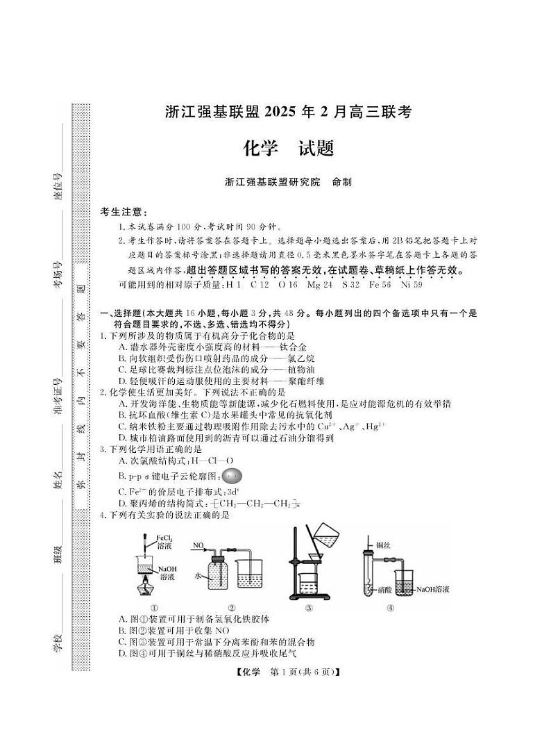 浙江省强基联盟2025届高三下学期2月考-化学试卷+答案第1页