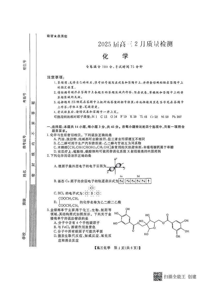 化学-河南省金科大联考2024-2025学年高三下学期2月质量检测第1页
