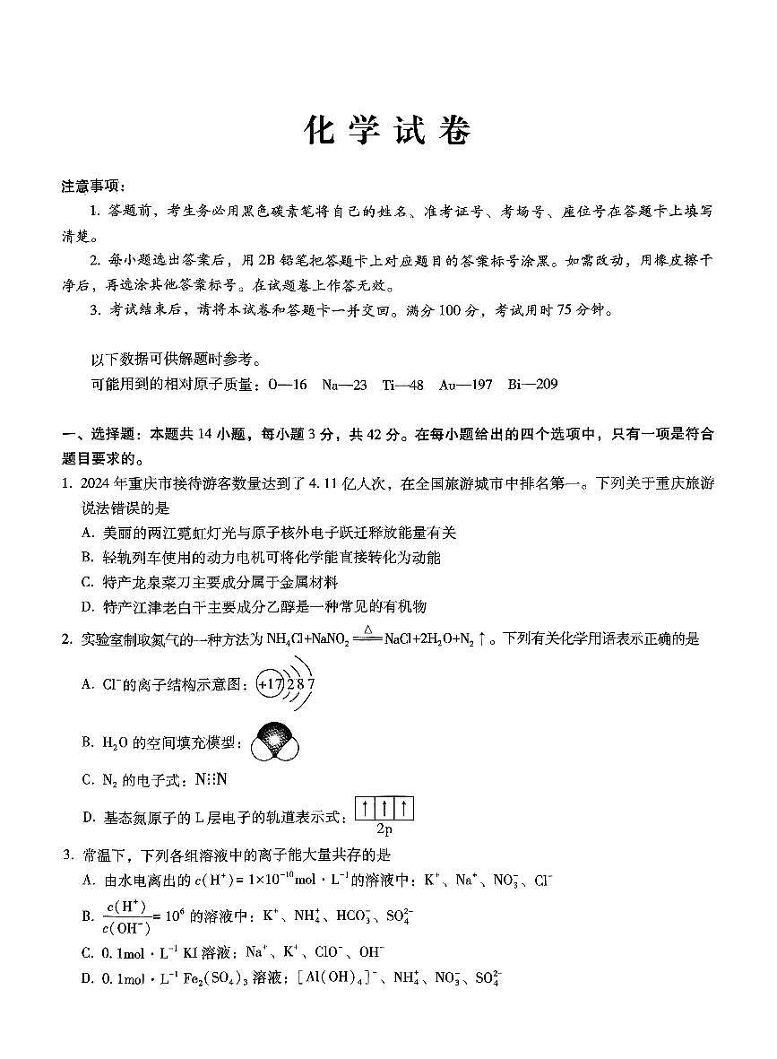 巴蜀中学2025届高三下学期适应性月考卷（五）化学+答案第1页