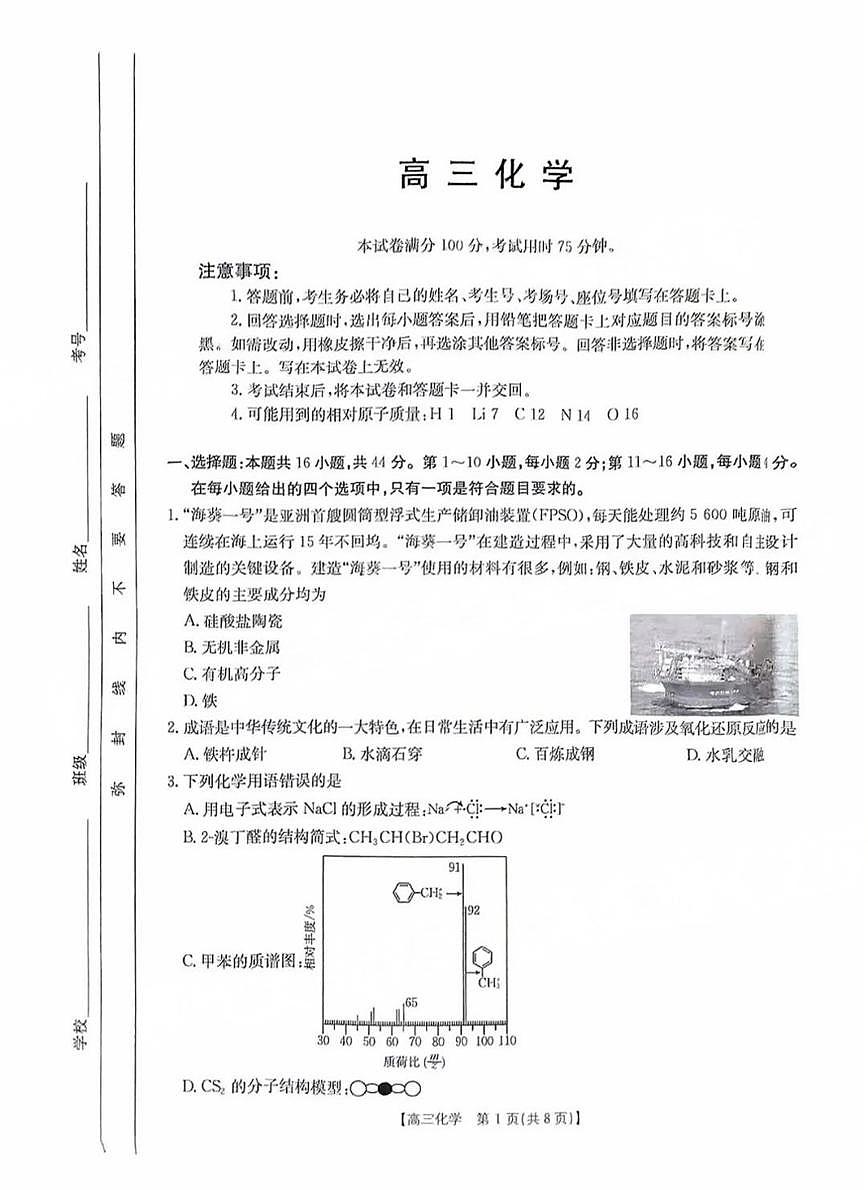 河南省金太阳2025年2月高三年级下学期2月份联考-化学试卷+答案第1页