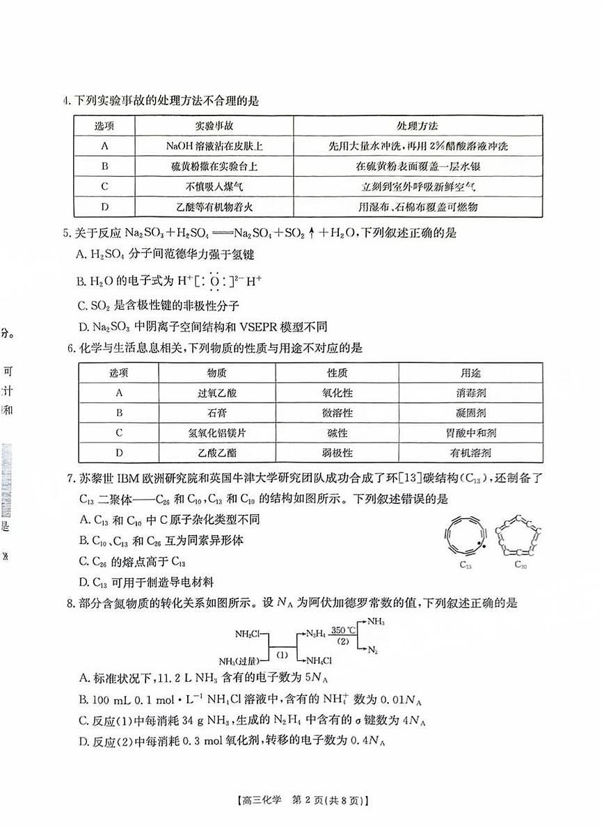 河南省金太阳2025年2月高三年级下学期2月份联考-化学试卷+答案第2页