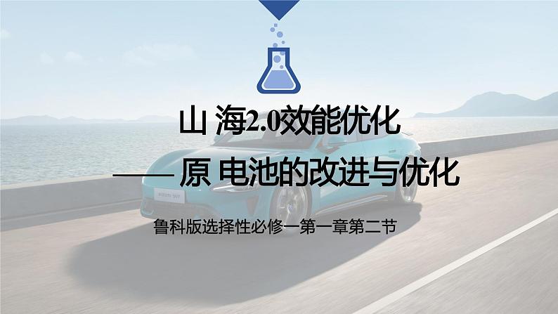 鲁科版高中化学选择性必修一第一章第二节  原电池的改良与优化 课件第3页