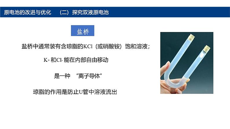 鲁科版高中化学选择性必修一第一章第二节  原电池的改良与优化 课件第7页