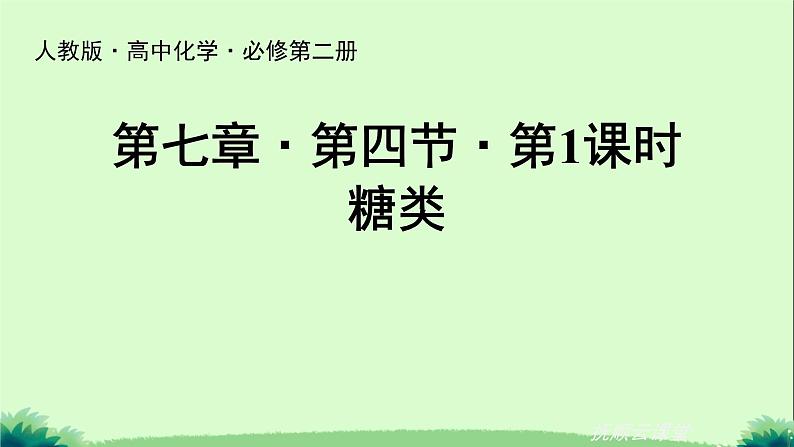 7.4糖类课件 2024-2025学年高一下学期化学人教版（2019）必修第二册第1页