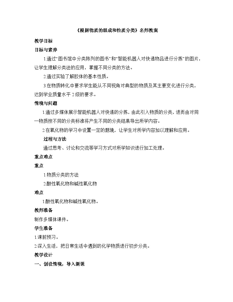 人教版高中化学必修第一册 1-1《第1课时 根据物质的组成和性质分类》教案第1页