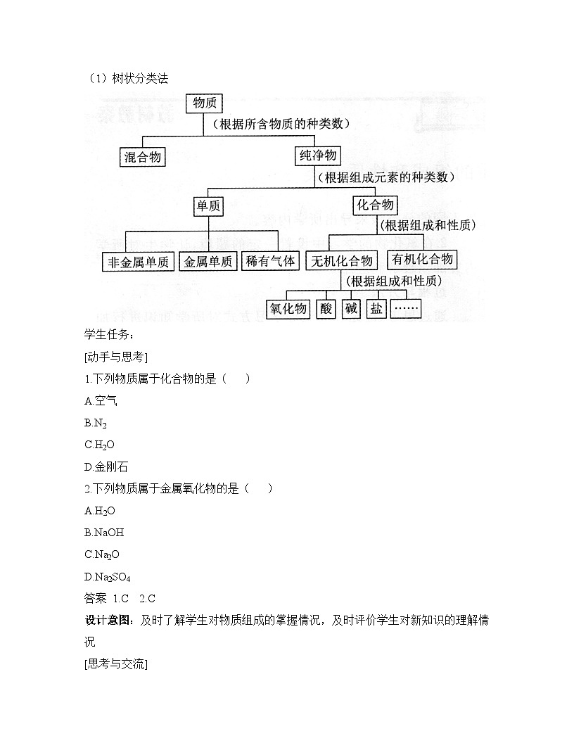 人教版高中化学必修第一册 1-1《第1课时 根据物质的组成和性质分类》教案第3页