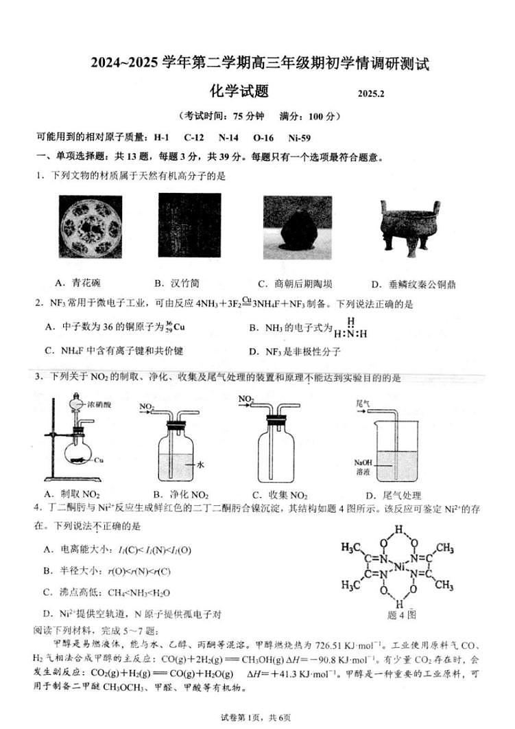 化学-江苏省扬州市高邮市2024-2025学年高三下学期开学考第1页