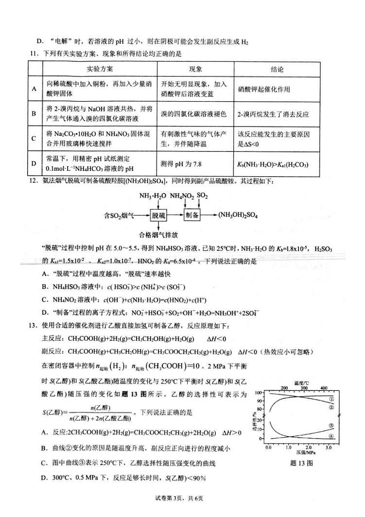化学-江苏省扬州市高邮市2024-2025学年高三下学期开学考第3页