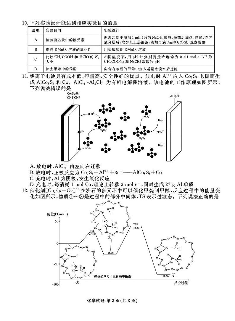 山西省衡水金卷2025届高三下学期开学考-化学试题+答案第3页