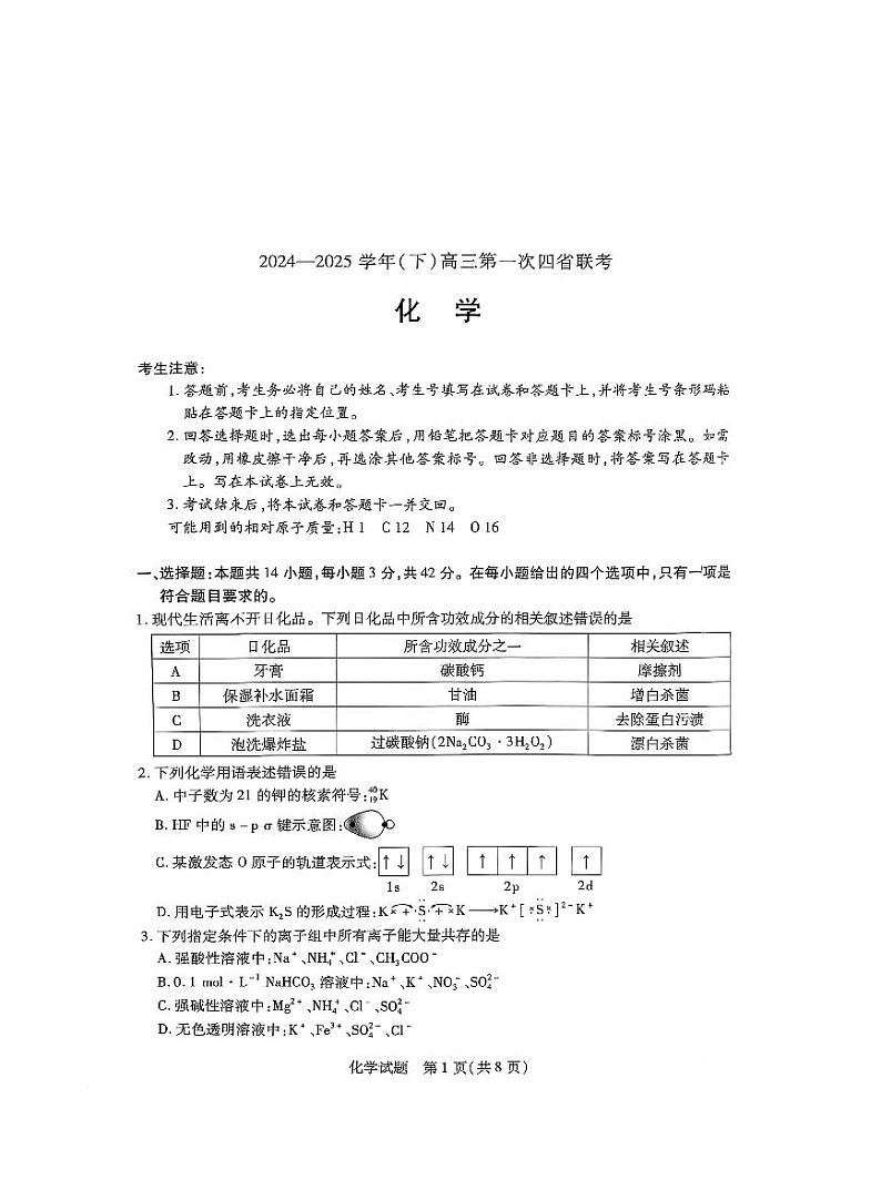 天一大联考2025届高三高考模拟四省联考（陕晋青宁）-化学试题+答案第1页