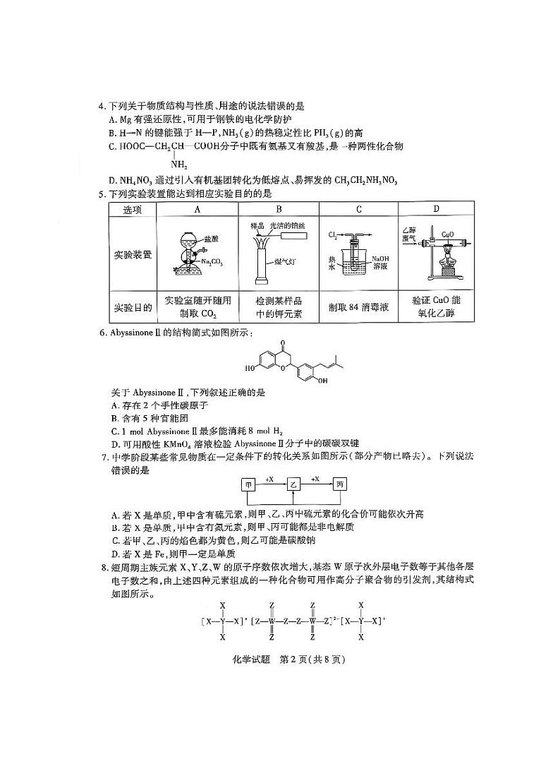 天一大联考2025届高三高考模拟四省联考（陕晋青宁）-化学试题+答案第2页